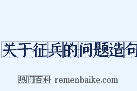 关于征兵的问题造句是什么意思的图片